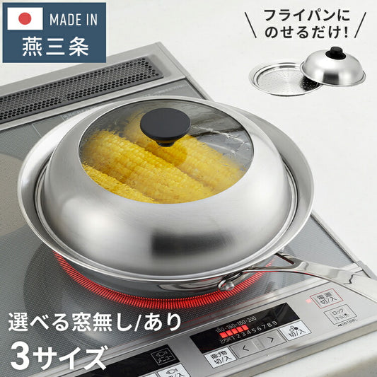 【選べる6タイプ】ヨシカワ 日本製 フライパン用 蒸しプレート ドーム型 簡単 蒸し器 燕三条 ステンレス せいろ セイロ 蒸篭 蒸し器 フライパン