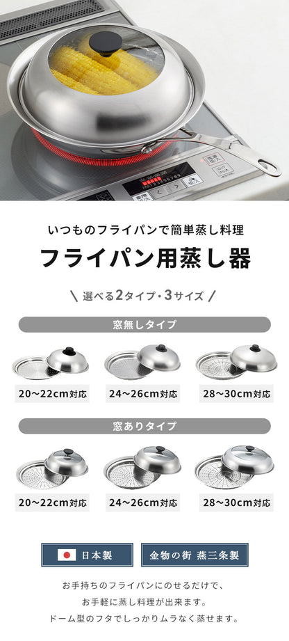 【選べる6タイプ】ヨシカワ 日本製 フライパン用 蒸しプレート ドーム型 簡単 蒸し器 燕三条 ステンレス せいろ セイロ 蒸篭 蒸し器 フライパン