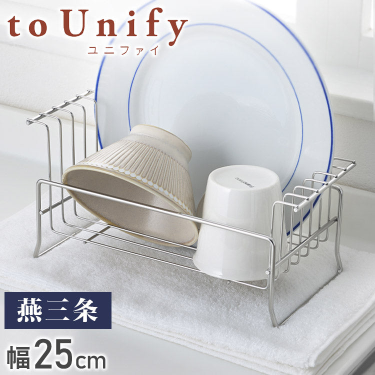 to Unify ユニファイ お皿の水切り 大皿用 日本製 燕三条 食洗機対応 水切りラック オールステンレス製 水切りかご 皿立て 収納 ヨシカワ Yoshikawa 1306226