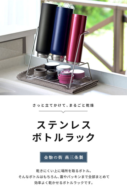 ヨシカワ 日本製 ジャグボトルスタンド 燕三条 ステンレス製 水切りラック 水筒 ボトル用 水切り ボトルスタンド ボトルラック 水切りかご