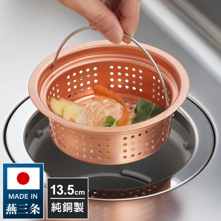 日本製 燕三条 純銅製 ゴミ受け 浅型 流し用 シンク 排水口 ごみ受け 13.5cm 抗菌 ぬめり ヌメリ 対策 悪臭防止 ゴミポケット ごみポケット かご カゴ バスケット 排水溝