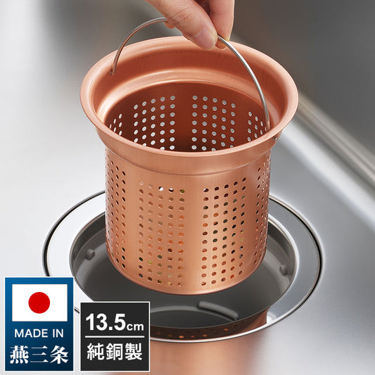 日本製 燕三条 純銅製 ゴミ受け 深型 流し用 シンク 排水口 ごみ受け 13.5cm 抗菌 ぬめり ヌメリ 対策 悪臭防止 ゴミポケット ごみポケット かご カゴ バスケット 排水溝