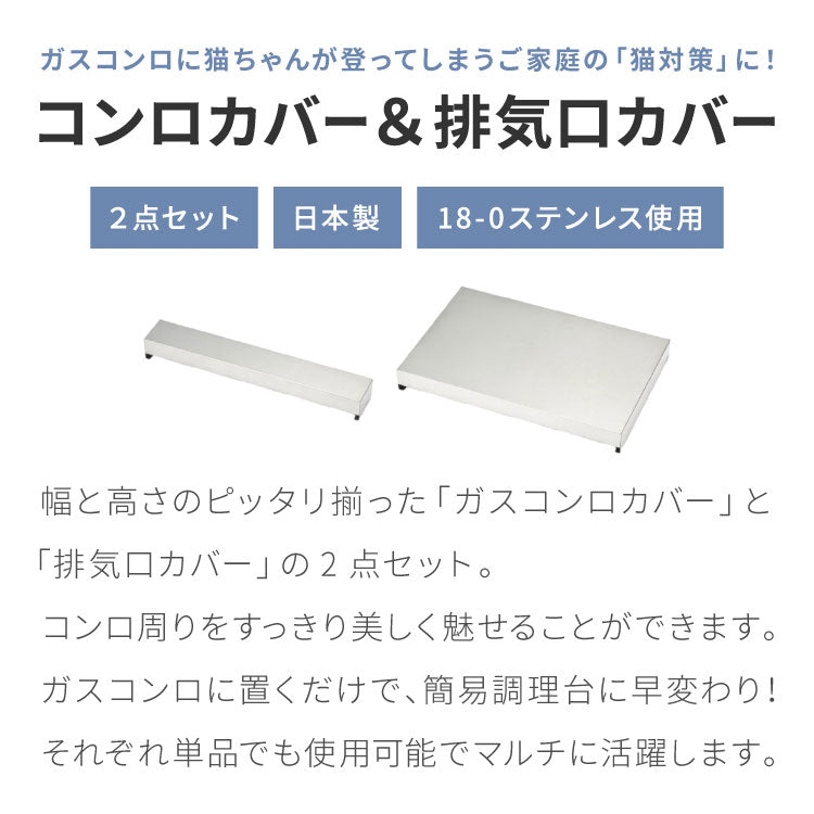 猫対策 隠せる コンロカバー&排気口カバー 2点セット 60cm ヨシカワ 日本製 燕三条 ステンレス フラット ガスコンロ 排気口 カバー 作業台 調理台 猫 対策 猫ガード 作業スペース ガス IH