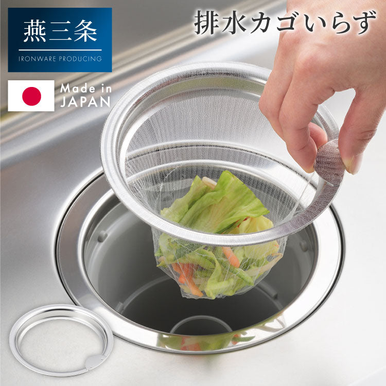 日本製 燕三条 ステンレス製 水切りネットホルダー お掃除簡単 排水口 ネットホルダー 13cm/14.5cm対応 ゴミ受け ステンレス キッチン シンク 排水溝 水切り ネット ホルダー ヨシカワ Yoshikawa(代引不可)【メール便配送】