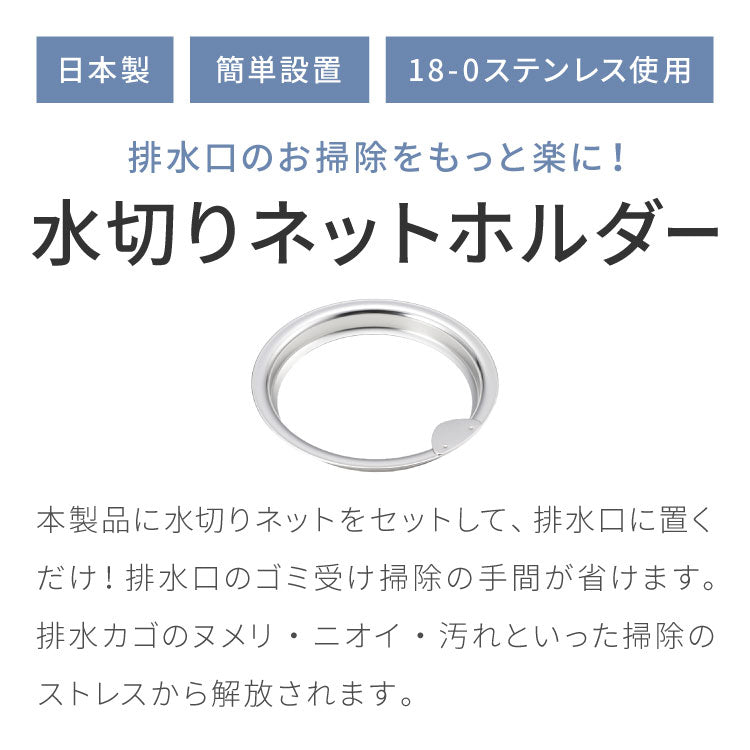 日本製 燕三条 ステンレス製 水切りネットホルダー お掃除簡単 排水口 ネットホルダー 13cm/14.5cm対応 ゴミ受け ステンレス キッチン シンク 排水溝 水切り ネット ホルダー ヨシカワ Yoshikawa(代引不可)【メール便配送】