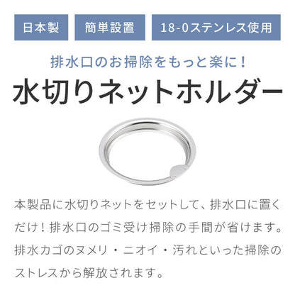 日本製 燕三条 ステンレス製 水切りネットホルダー お掃除簡単 排水口 ネットホルダー 13cm/14.5cm対応 ゴミ受け ステンレス キッチン シンク 排水溝 水切り ネット ホルダー ヨシカワ Yoshikawa(代引不可)【メール便配送】