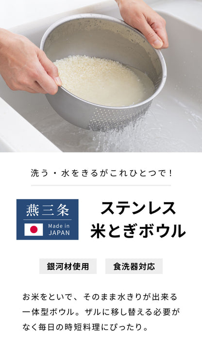 ヨシカワ 日本製 水切りボウル 米とぎボウル 1~2合用 18cm 傷を防ぐ新素材 銀河材ステンレス使用 燕三条 3way 洗米ボウル ざる 湯切り 水切り 米とぎ 米研ぎ