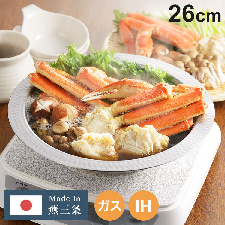 日本製 燕三条 お手入れ簡単! ステンレス卓上鍋 26cm ガス火・IH対応 洗いやすいステンレス卓上鍋 卓上鍋 ステンレス 槌目加工 うつわ鍋 よせ鍋 よせしゃぶ鍋 継ぎ目のないステンレス卓上鍋