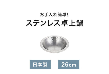 日本製 燕三条 お手入れ簡単! ステンレス卓上鍋 26cm ガス火・IH対応 洗いやすいステンレス卓上鍋 卓上鍋 ステンレス 槌目加工 うつわ鍋 よせ鍋 よせしゃぶ鍋 継ぎ目のないステンレス卓上鍋