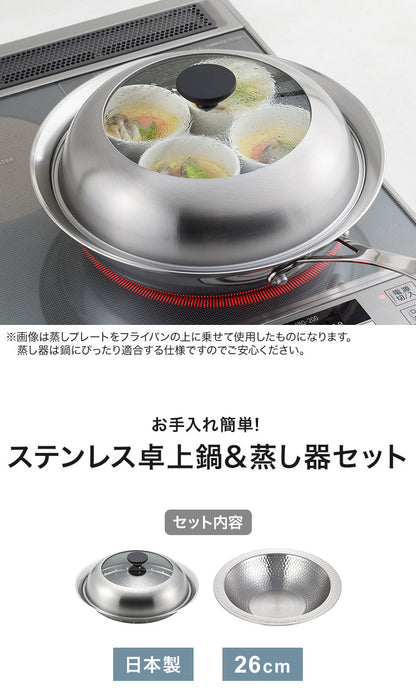 日本製 燕三条 お手入れ簡単! ステンレス卓上鍋 蒸し器セット 26cm 【ガラス窓あり】 ガス火・IH対応 洗いやすいステンレス卓上鍋 のせるだけ蒸し器 卓上鍋 ステンレス 蒸し器 せいろ 蒸しプレート