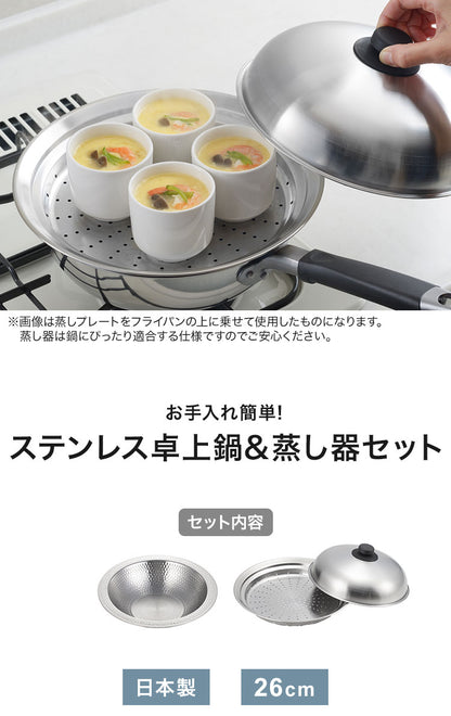 日本製 燕三条 お手入れ簡単! ステンレス卓上鍋 蒸し器セット 26cm 【ガラス窓なし】 ガス火・IH対応 洗いやすいステンレス卓上鍋 のせるだけ蒸し器 卓上鍋 ステンレス 蒸し器 せいろ 蒸しプレート