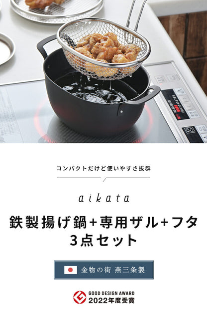 ヨシカワ aikata 鉄製揚げ鍋+専用ザル+フタ 3点セット 日本製 燕三条 ガス火 IH対応 楕円 オーバル 天ぷら鍋 揚げ鍋 ざる ザル フタ 蓋 フライヤー バスケット アイカタ Yoshikawa