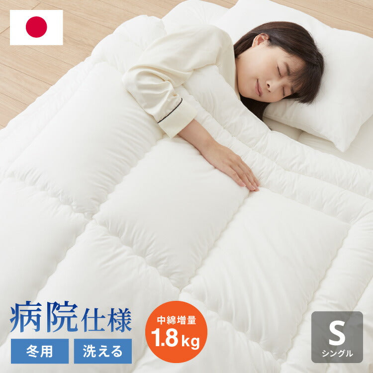 病院用寝具工場で作った 制菌 掛け布団 あったか 中綿増量1.8kg 日本製 洗える シングル 通年 掛布団 掛ふとん 国産 春夏秋冬 オールシーズン 病院仕様 冬