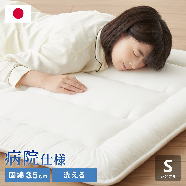 病院用寝具工場で作った 敷布団 シングル 日本製 敷き布団 コインランドリーで 洗える 腰痛 軽量 極厚い 軽い 敷ふとん しきふとん 三つ折り 固綿 国産 硬め 固め