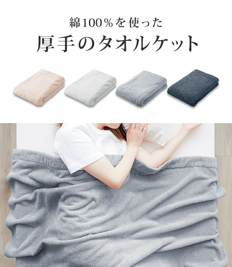 タオルケット シングル 綿100% 抗菌 防臭 夏用 厚手 140×190cm 洗える 洗濯 低ホルム 高級綿 超長綿 コットン ブランケット夏用 肌掛け布団 肌かけ 肌掛け タオル 綿 吸水性 吸水 布団 ケット