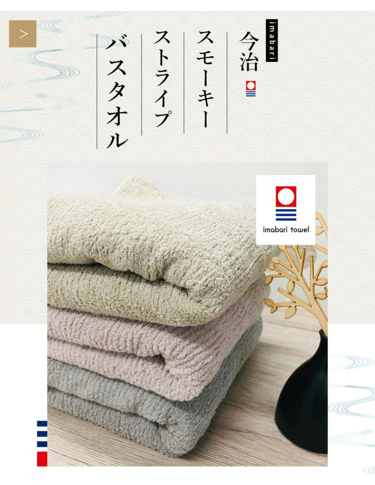 スモーキーストライプバスタオル 今治タオル バスタオル 1枚 中厚 60×120cm 綿100% 日本製 今治タオル タオル 無地 吸水 高品質 色落ち 毛羽落ちしにくい スモーキーストライプ(代引不可)