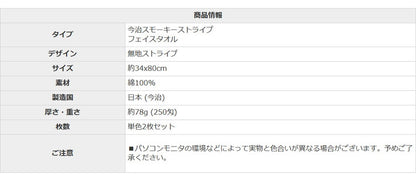 スモーキーストライプフェイスタオル2枚 今治タオル フェイスタオル 単品 薄手 34×80cm 綿100% 日本製 今治タオル フェイスタオル 無地 吸水 高品質 色落ち 毛羽落ちしにくい スモーキーストライプ(代引不可)
