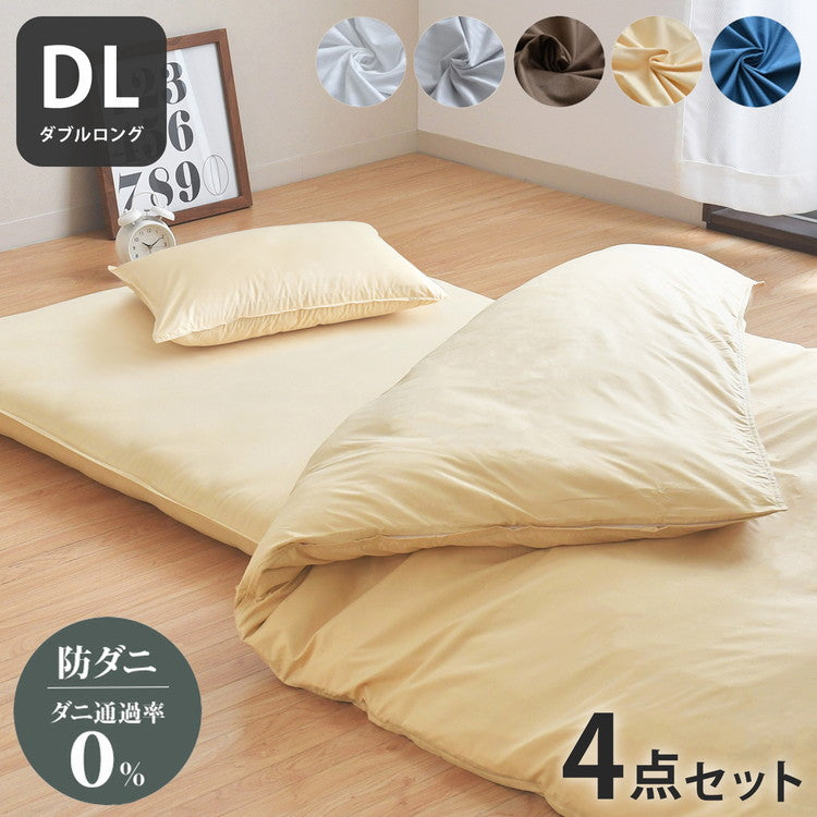ダニ通過率0% カバー4点セット ダブルロング 約190×210cm ダニを通さない生地 高密度繊維 防ダニ ホテル仕様 掛け布団カバー 敷布団カバー or ボックスシーツ 枕カバー 布団カバー 寝具カバー