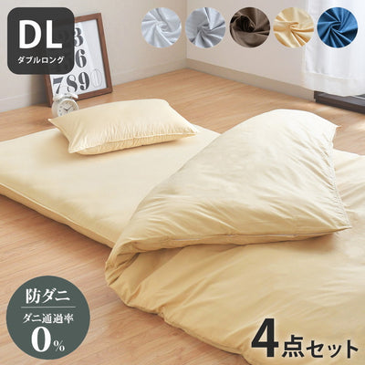 ダニ通過率0% カバー4点セット ダブルロング 約190×210cm ダニを通さない生地 高密度繊維 防ダニ ホテル仕様 掛け布団カバー 敷布団カバー or ボックスシーツ 枕カバー 布団カバー 寝具カバー