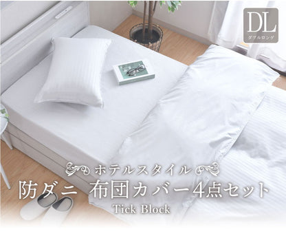 ダニ通過率0% カバー4点セット ダブルロング 約190×210cm ダニを通さない生地 高密度繊維 防ダニ ホテル仕様 掛け布団カバー 敷布団カバー or ボックスシーツ 枕カバー 布団カバー 寝具カバー