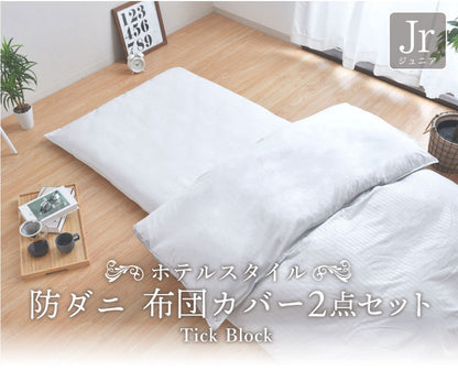 ダニ通過率0% カバー2点セット ジュニア ダニを通さない生地 高密度繊維 防ダニ ホテル仕様 掛け布団カバー 敷布団カバー 布団カバー 寝具カバー カバーセット 全開ファスナー ジュニアサイ