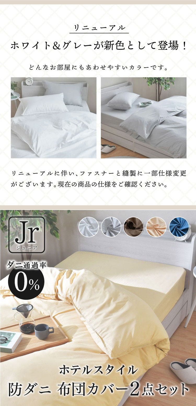 ダニ通過率0% カバー2点セット ジュニア ダニを通さない生地 高密度繊維 防ダニ ホテル仕様 掛け布団カバー 敷布団カバー 布団カバー 寝具カバー カバーセット 全開ファスナー ジュニアサイ