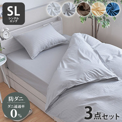ダニ通過率0% カバー3点セット シングルロング 約150×210cm ダニを通さない生地 高密度繊維 防ダニ ホテル仕様 掛け布団カバー 敷布団カバー or ボックスシーツ 枕カバー 布団カバー 寝具カバ