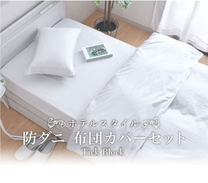 ダニ通過率0% カバーセット ジュニア シングルロング セミダブルロング ダブルロング 90×190cm 150×210cm 170×210cm 190×210cm 防ダニ ホテル仕様 掛布団カバー 敷布団カバー ボックスシーツ 枕カバー