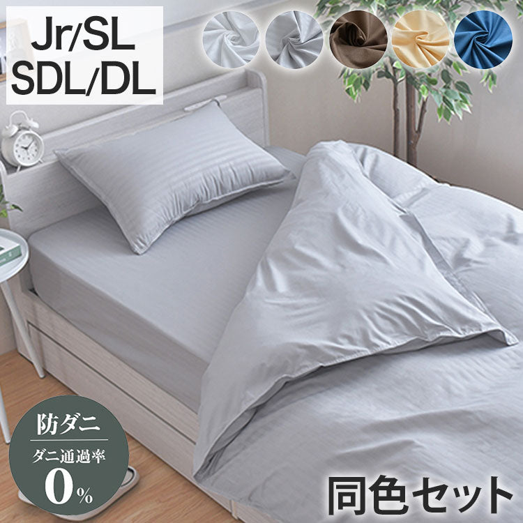 ダニ通過率0% カバーセット ジュニア シングルロング セミダブルロング ダブルロング 90×190cm 150×210cm 170×210cm 190×210cm 防ダニ ホテル仕様 掛布団カバー 敷布団カバー ボックスシーツ 枕カバー