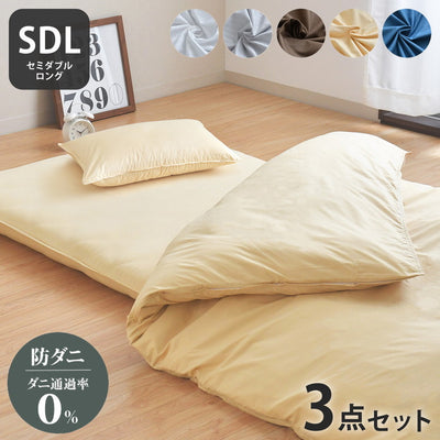 ダニ通過率0% カバー3点セット セミダブルロング 約170×210cm ダニを通さない生地 高密度繊維 防ダニ ホテル仕様 掛け布団カバー 敷布団カバー or ボックスシーツ 枕カバー 布団カバー 寝具カ