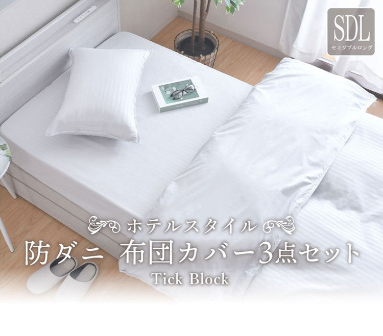 ダニ通過率0% カバー3点セット セミダブルロング 約170×210cm ダニを通さない生地 高密度繊維 防ダニ ホテル仕様 掛け布団カバー 敷布団カバー or ボックスシーツ 枕カバー 布団カバー 寝具カ