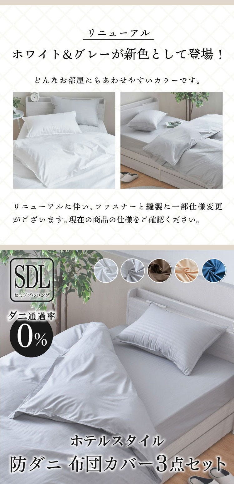 ダニ通過率0% カバー3点セット セミダブルロング 約170×210cm ダニを通さない生地 高密度繊維 防ダニ ホテル仕様 掛け布団カバー 敷布団カバー or ボックスシーツ 枕カバー 布団カバー 寝具カ