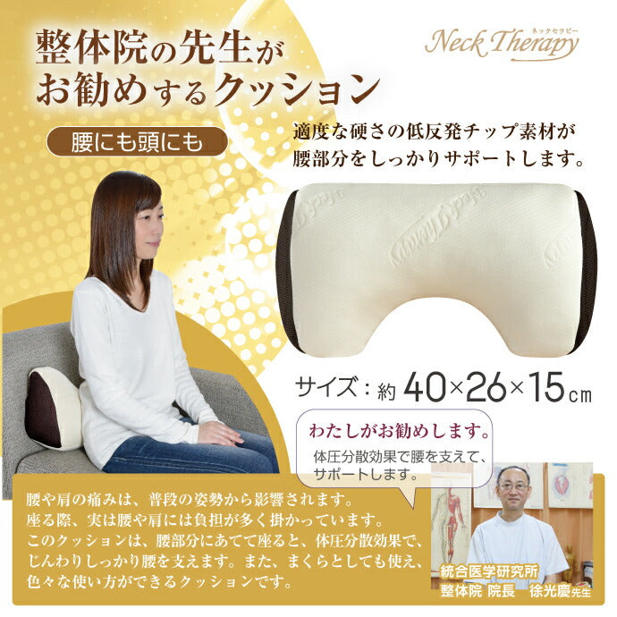 腰にも頭にも 整体院の先生がお勧めするクッション 腰サポート ひじ置き お昼寝まくら くつろぎアイテム マルチクッション ネックセラピー(代引不可)