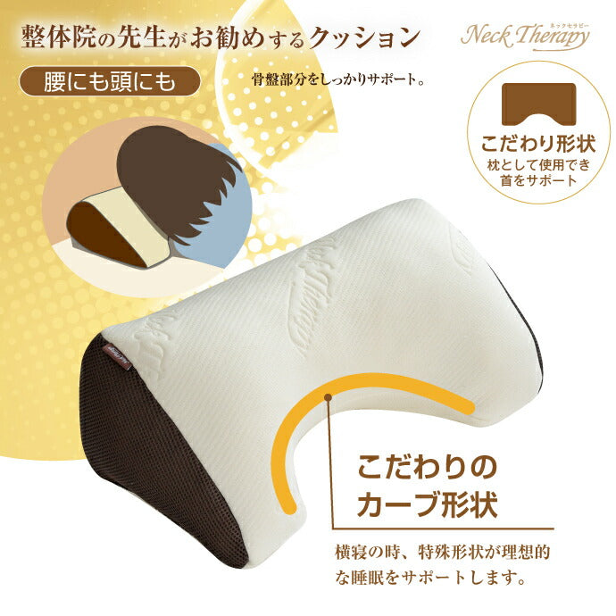 腰にも頭にも 整体院の先生がお勧めするクッション 腰サポート ひじ置き お昼寝まくら くつろぎアイテム マルチクッション ネックセラピー(代引不可)