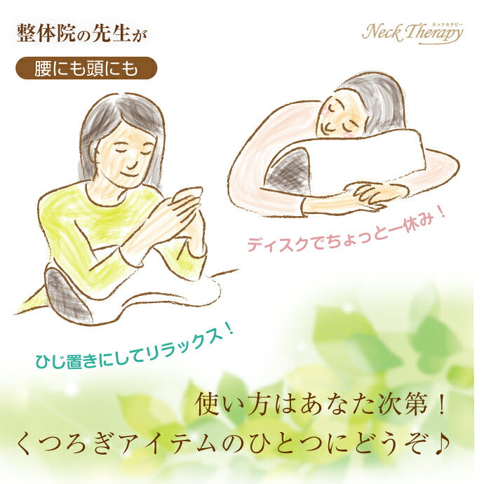 腰にも頭にも 整体院の先生がお勧めするクッション 腰サポート ひじ置き お昼寝まくら くつろぎアイテム マルチクッション ネックセラピー(代引不可)