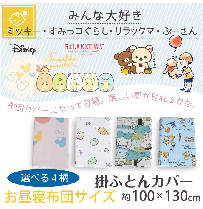 キャラクター柄 お昼寝掛けカバー 100×130cm すみっコぐらし リラックマ 丸洗いOK 掛けふとんカバー 人気柄 子供サイズ お昼寝掛布団カバー(代引不可)
