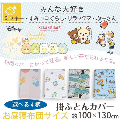 キャラクター柄 お昼寝掛けカバー 100×130cm すみっコぐらし リラックマ 丸洗いOK 掛けふとんカバー 人気柄 子供サイズ お昼寝掛布団カバー(代引不可)