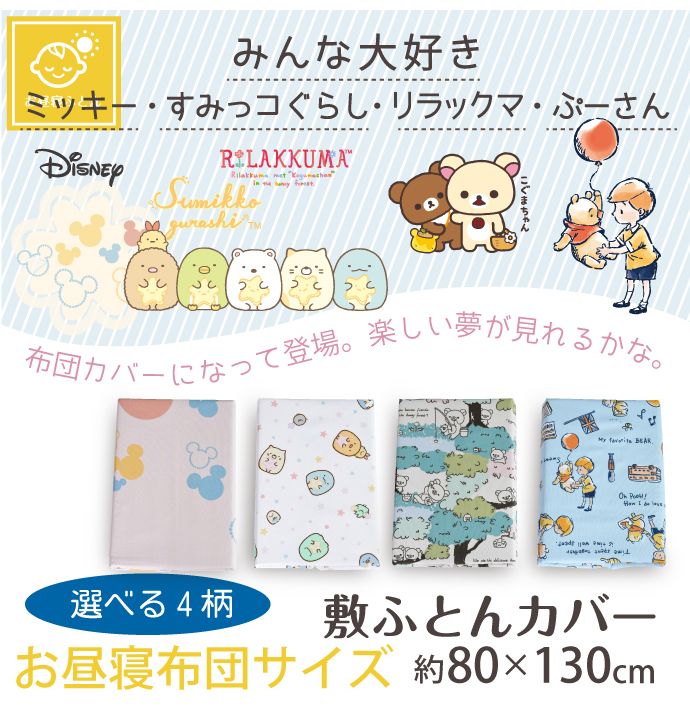 キャラクター柄 敷きカバー お昼寝 80×130cm すみっコぐらし リラックマ 選べる2柄 可愛い柄 丸洗いOK お昼寝布団敷カバー(代引不可)