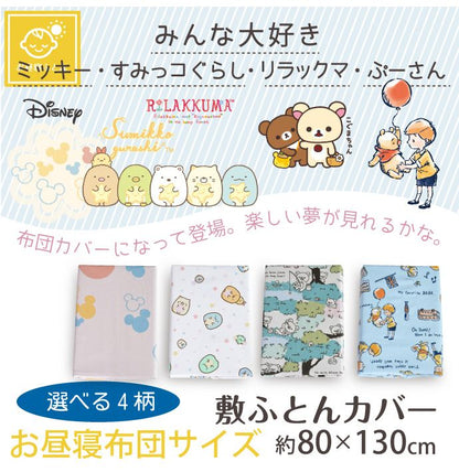 キャラクター柄 敷きカバー お昼寝 80×130cm すみっコぐらし リラックマ 選べる2柄 可愛い柄 丸洗いOK お昼寝布団敷カバー(代引不可)