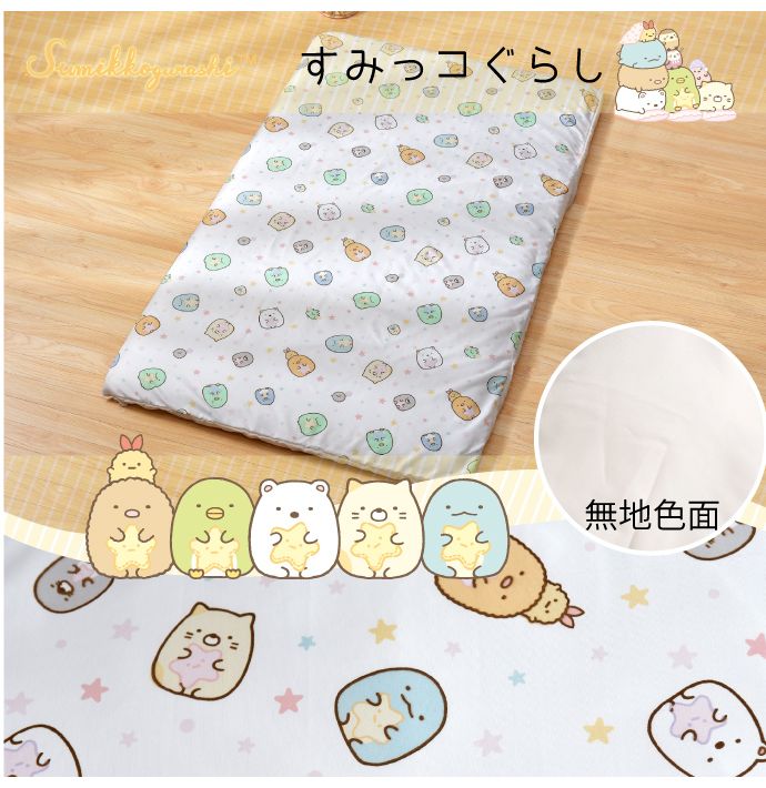 キャラクター柄 敷きカバー お昼寝 80×130cm すみっコぐらし リラックマ 選べる2柄 可愛い柄 丸洗いOK お昼寝布団敷カバー(代引不可)