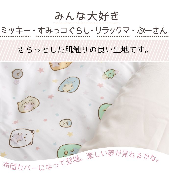 キャラクター柄 敷きカバー ジュニア 90×190cm ミッキー すみっコぐらし リラックマ ぷーさん ディズニー 隠れ柄 おしゃれ柄 丸洗いOK 敷き布団カバー 人気柄 子供サイズ 敷き布団カバー(代引不可)