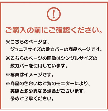 キャラクター柄 敷きカバー ジュニア 90×190cm ミッキー すみっコぐらし リラックマ ぷーさん ディズニー 隠れ柄 おしゃれ柄 丸洗いOK 敷き布団カバー 人気柄 子供サイズ 敷き布団カバー(代引不可)