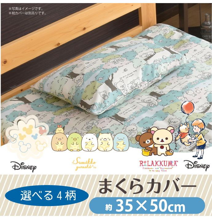 キャラクター柄 枕カバー 35×50cm ミッキー すみっコぐらし リラックマ ぷーさん ディズニー 隠れ柄 おしゃれ柄 丸洗いOK ピロケース(代引不可)【メール便（ゆうパケット）】