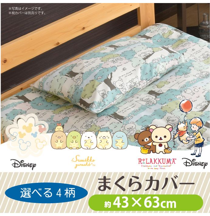 キャラクター柄 枕カバー 43×63cm ミッキー すみっコぐらし リラックマ ぷーさん ディズニー 隠れ柄 おしゃれ柄 丸洗いOK ピロケース(代引不可)【メール便（ゆうパケット）】