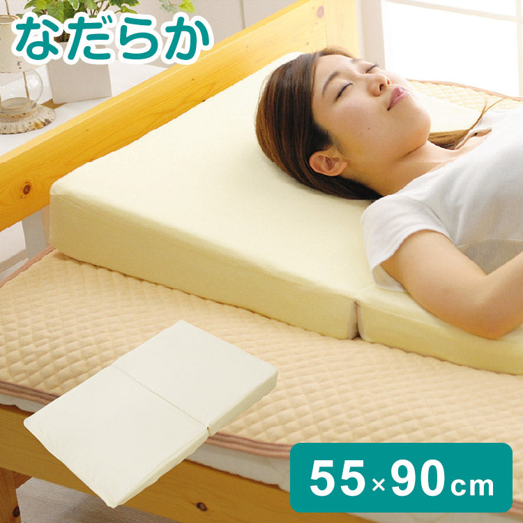 なだらか枕 55×90cm 逆流性食道炎 傾斜枕 折り畳み 低反発 足枕 三角枕 マットレス 高さ調節可能 枕 まくら マクラ プレゼント 贈り物 母の日 父の日 低反発 高反発 マット 傾斜(代引不可)