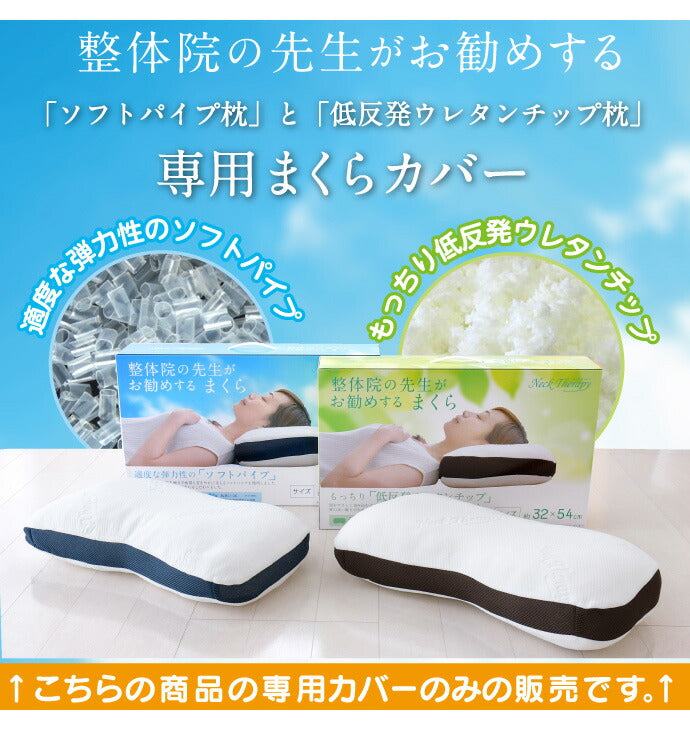 専用枕カバー 整体師がお勧めする枕用 チップ パイプ 洗える 枕用カバー 洗い替え ピッタリ専用(代引不可)