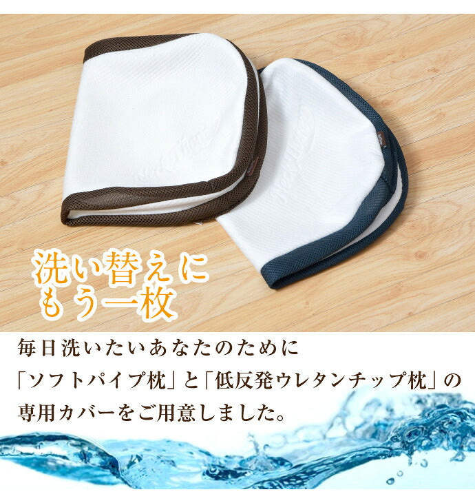 専用枕カバー 整体師がお勧めする枕用 チップ パイプ 洗える 枕用カバー 洗い替え ピッタリ専用(代引不可)
