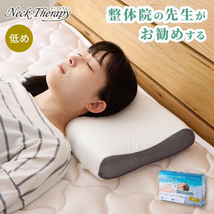 樹脂ファイバー枕 低め 約30×50cm Neck Therapy 整体師が勧める 洗える 3D枕 メッシュ構造 通気性 弾力性 洗濯 丸洗いOK まくら 快眠枕 首・肩サポート 枕 まくら ネックセラピー(代引不可)