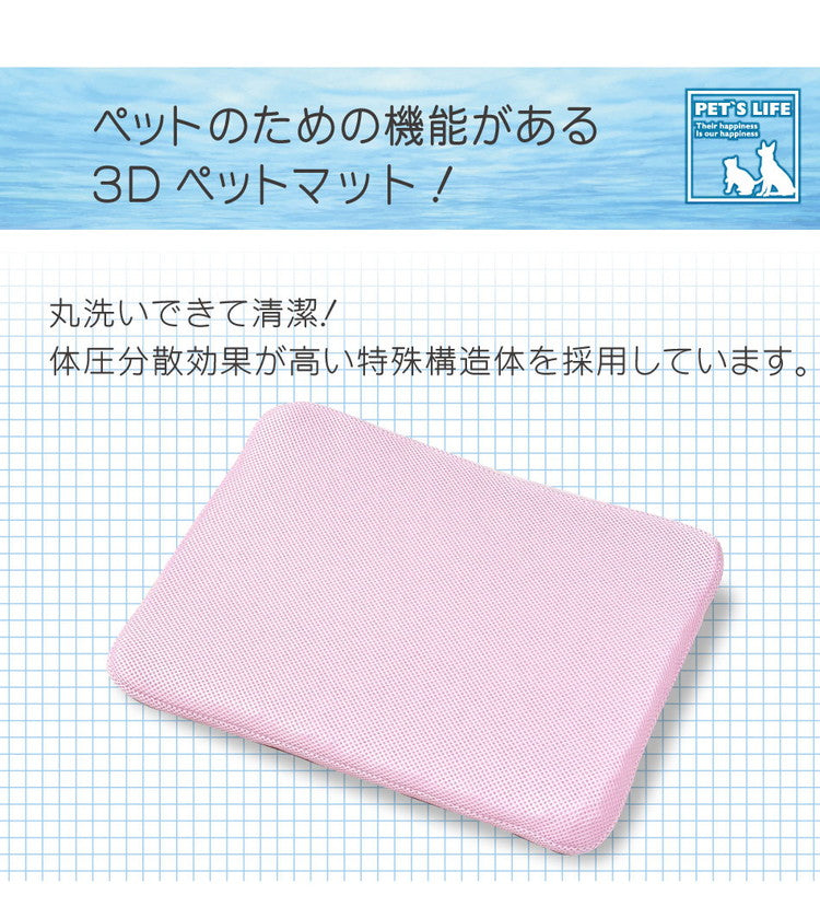 ペットマット 約45×35cm 動物病院の先生がお勧め 通気性 メッシュ素材 樹脂ファイバー 体圧分散 弾力性 3Dマット 洗える 水洗い ペット用 犬 ドッグマット 猫 リビング(代引不可)