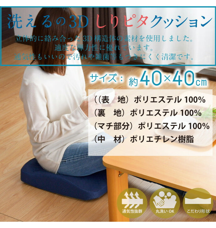しりピタ クッション 40×40cm 洗える 3D 樹脂ファイバー 通気性 弾力性 メッシュ構造(代引不可)